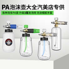 PA壶洗车泡沫喷壶高压洗车机专用发泡配件台州壶水枪快插绿田亿力