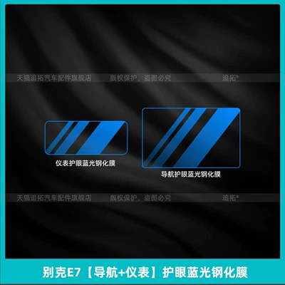 E7 Interior Protection, Steering Wheel Car interior film - buick-e7-navigation-instrument-eye-protection-blue-light-tempered-film