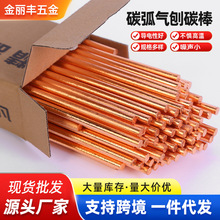 厂家碳弧气刨碳棒电极棒6-12mm直流气刨枪专用镀铜气刨碳棒批发