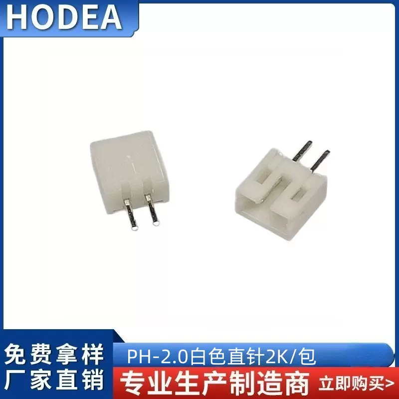 PH 2.0间距 连接器 PH-2A  2P/2.0白色 2.0直针白色2K/包 0.008/P