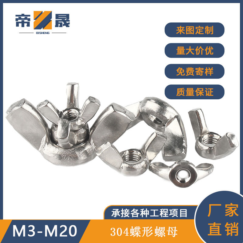 304不锈钢蝶形螺母蝴蝶螺帽手拧羊角螺母蝶形M3M4M6M8M10M12M16