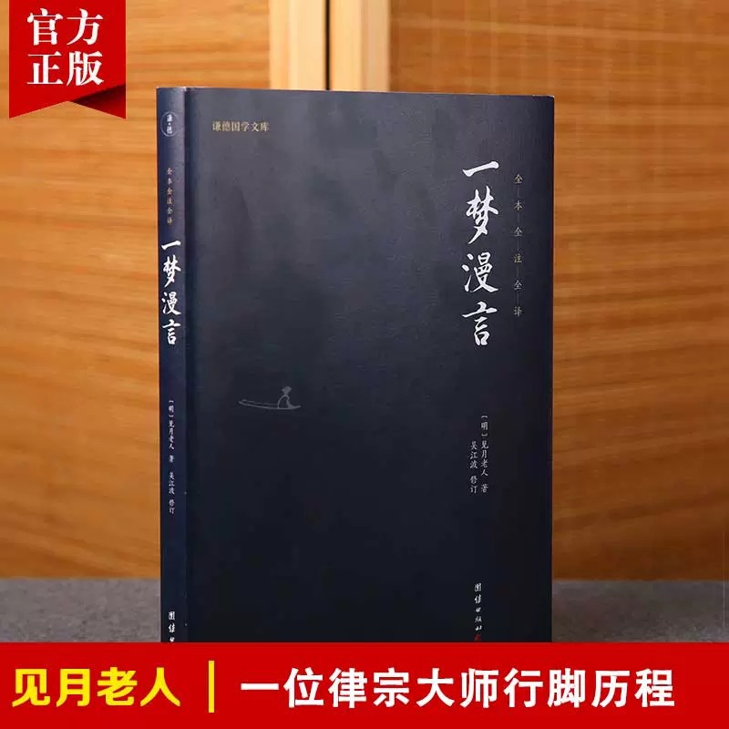 一梦漫言  弘一法师译亲笔题记 见月老人著 传统文化宗教哲学书籍