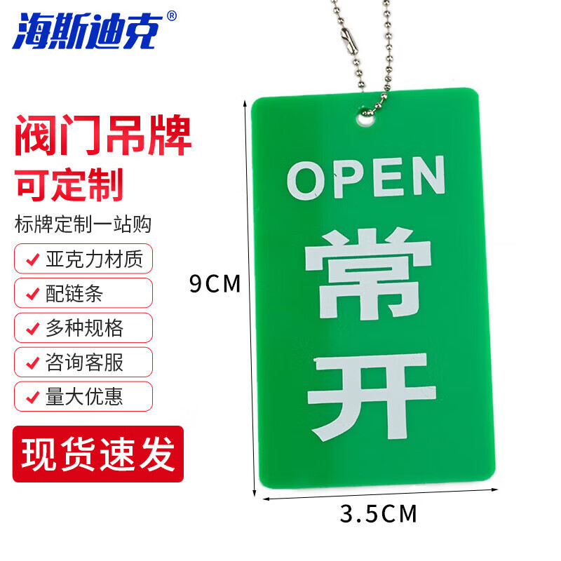 海斯迪克 双面阀门吊牌 常开常闭标牌亚克力设备开关调整标识挂牌