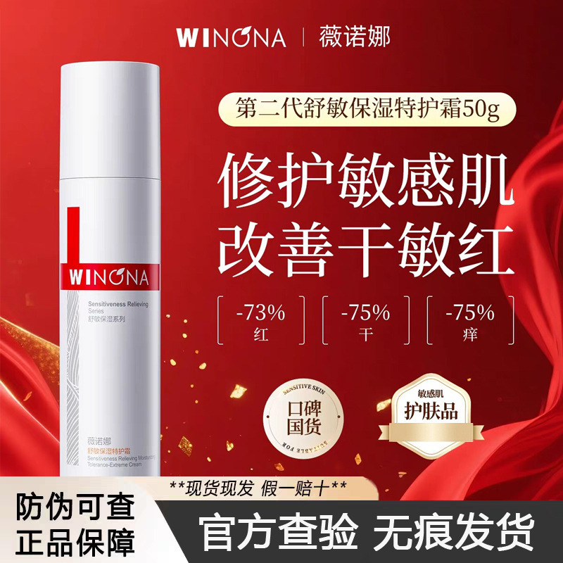 Winona Soothing Moisturizing Special Care Cream Second Generation Sensitive Skin Repair Spring Sensitivity Soothing Redness Reduction and Hydrating Skin Care Products