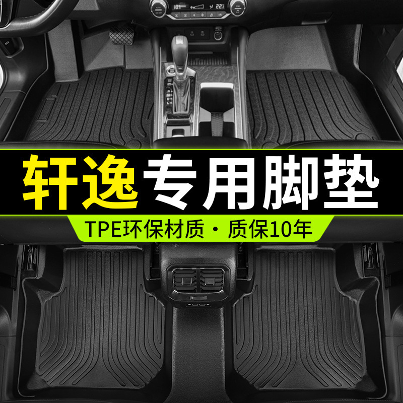 适用于日产尼桑轩逸全包围丝圈轩逸、14代汽车脚垫tpe防水后备箱
