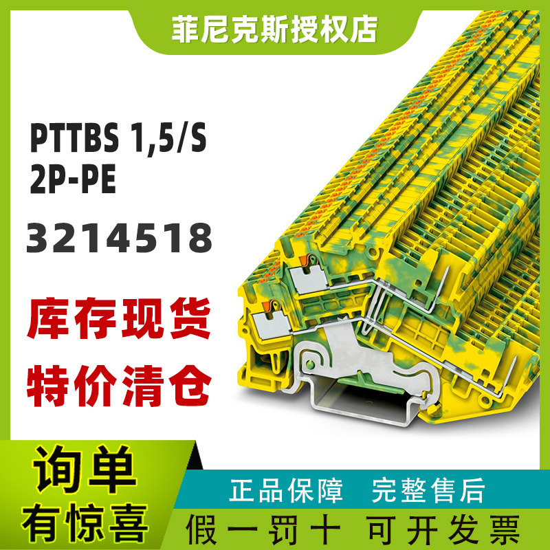 现货正品菲尼克斯3214518-PTTBS 1,5/S/2P-PE - 接地端子phoenix