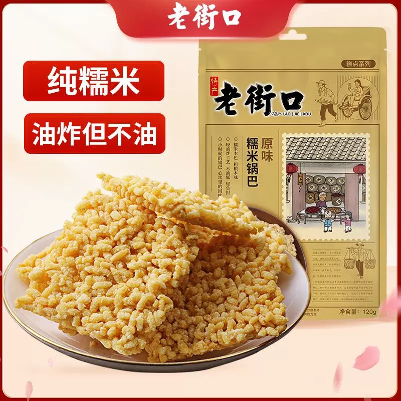 老街口糯米锅巴120g膨化食品零食办公室小吃解馋宿舍独立小包装