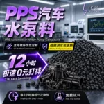 耐高温PPS增强黑色加纤10-40全新料玻纤聚苯硫醚改性pps塑料颗粒