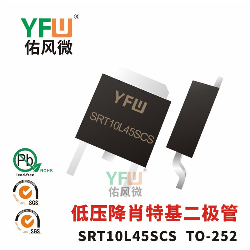 低压降肖特基二极管SRT10L45SCS TO-252 YFW/佑风微品牌
