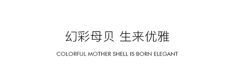 幻彩贝母 生来优雅.png