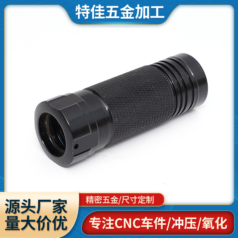 厂家机械五金加工 铝手电筒外壳定 制着色阳极氧化深加工表面处理