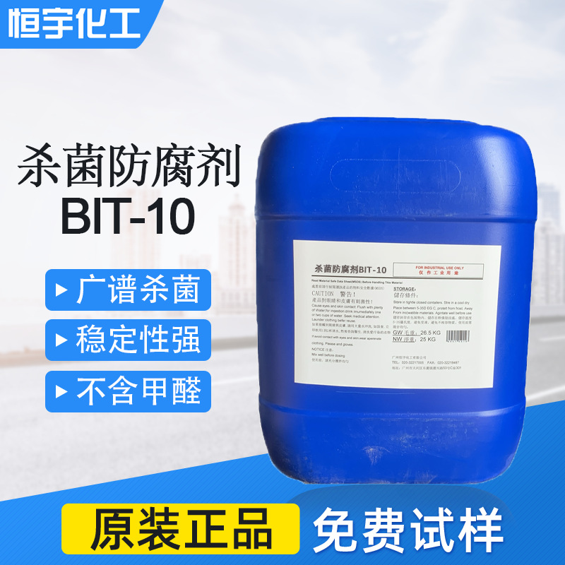 BIT-20防腐剂杀菌剂 耐高温120度 水性工业漆杀菌防腐剂BIT20