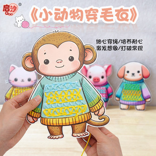 Small animals wear sweaters, thread and rope, Montessori kindergarten toys, fine motor training, operating area, teaching aids materials