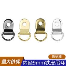 箱包配件铁质D扣拉环 服饰绑带金属鞋扣 相框单孔挂钩铁皮吊环