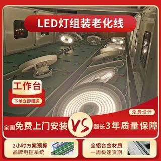 厂家定制LED射灯组装线 LED舞台灯自动老化线 吊杆灯格栅灯生产线
