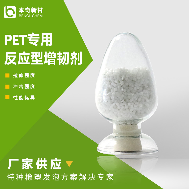 PET 专用反应型增韧剂提升韧性拉伸强度冲击强度