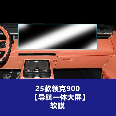 Car interior film & Co 900 Central Control Navigation - 25-26-lynk-co-900-large-navigation-screen-tpu-soft-film