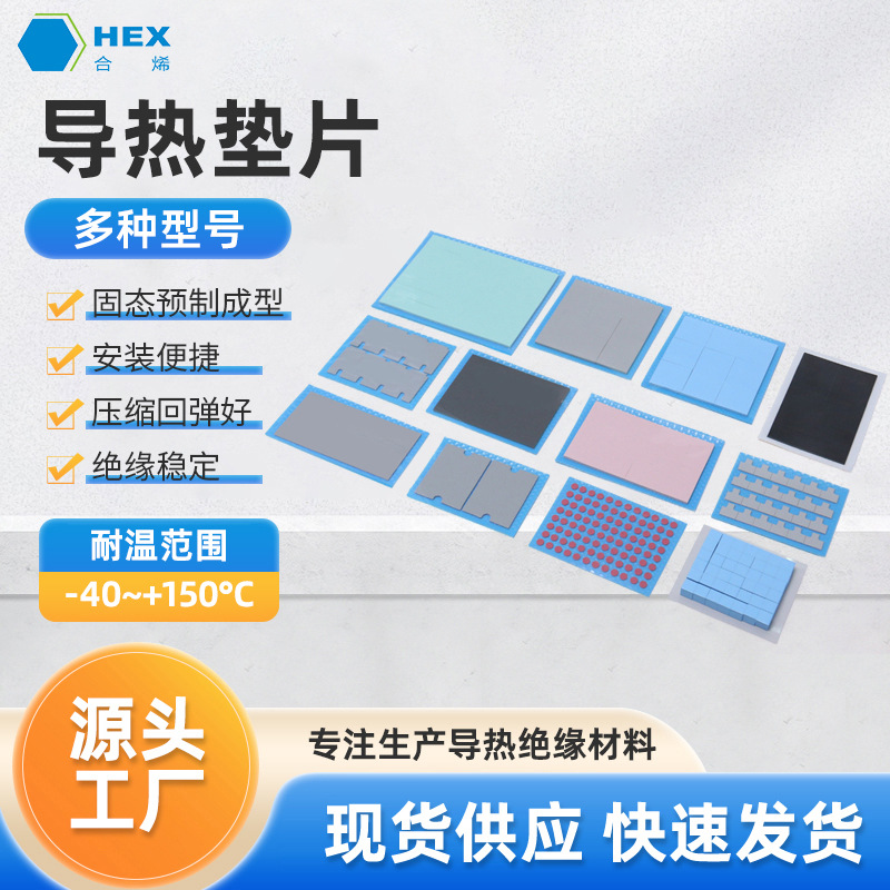 电子元器件电脑导热垫片软性自粘散热耐温绝缘垫片高导热硅胶片