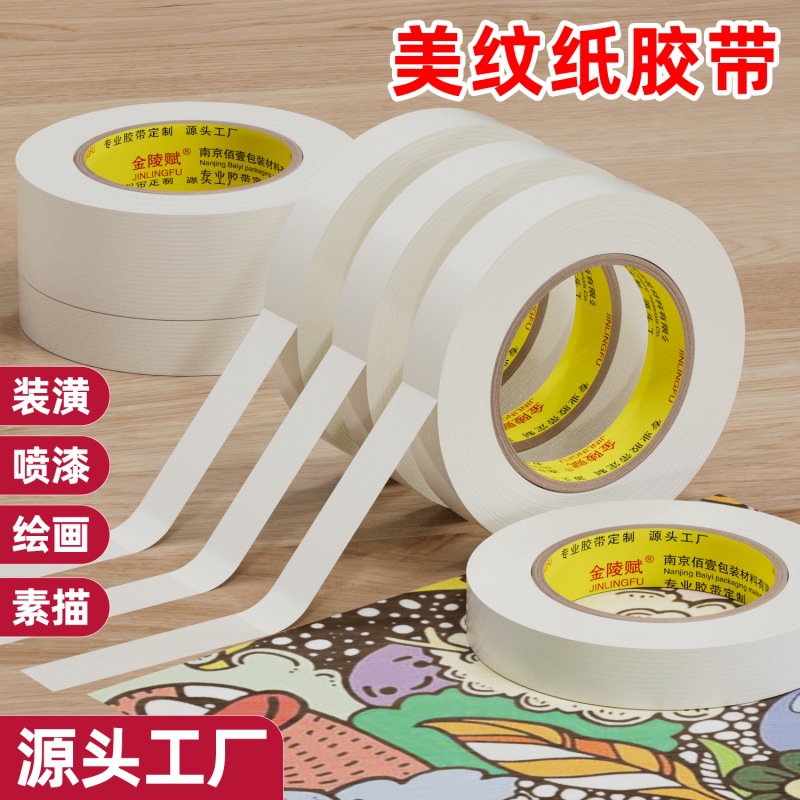 美纹纸胶带美术生不残留手撕可书写无痕胶布喷漆分色装修装饰外墙