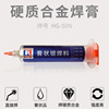 硬质合金焊膏枪钻焊膏PDC焊料HG50N银铜镍锰焊材圆锯片膏状银焊料|ms