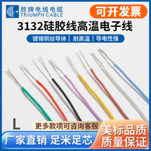 勝牌廠家現貨耐高溫線硅膠線UL3132  16-28AWG鍍錫銅導線阻燃軟線