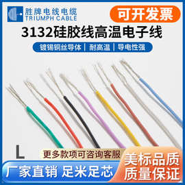胜牌厂家现货耐高温线硅胶线UL3132  16-28AWG镀锡铜导线阻燃软线