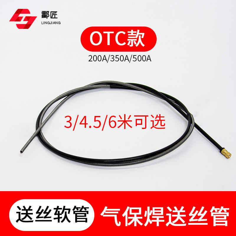OTC气保焊枪送丝管机器人送丝管二保焊枪出丝管200A350A500A导丝