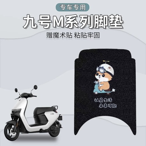 Suitable for Xiaomi No. 9 M95C electric car foot pads M85c/M80C series waterproof battery car pedal pad accessories