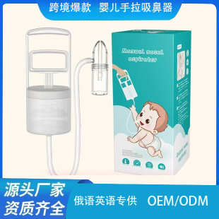 Cross-Border Customized Hand-Operated Nasal Aspirator, Negative Pressure Vacuum Suction of Snot and Snot, Kidsren and Infants' Nasal Congestion Artifact