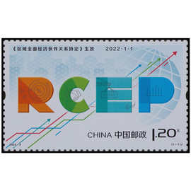 2022-2 区域全面经济伙伴关系协定生效 邮票 套票 集邮 原胶全品