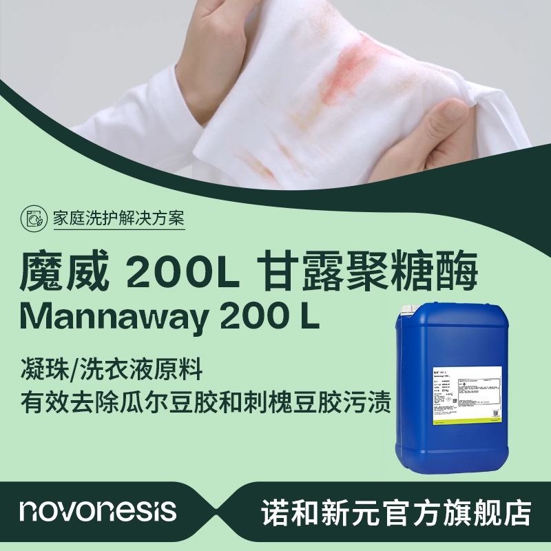 诺维信 洗涤剂原料  魔威 200L 有效去除刺槐豆胶污渍 甘露聚糖酶