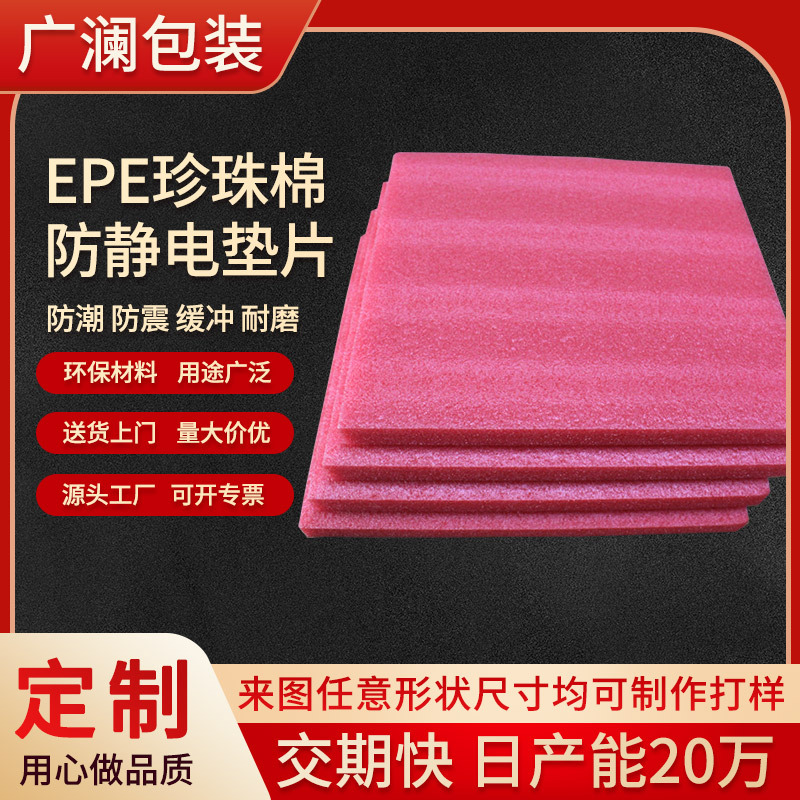 红色防静电珍珠棉包装内衬 防静电epe珍珠棉垫片内托泡棉定位包装