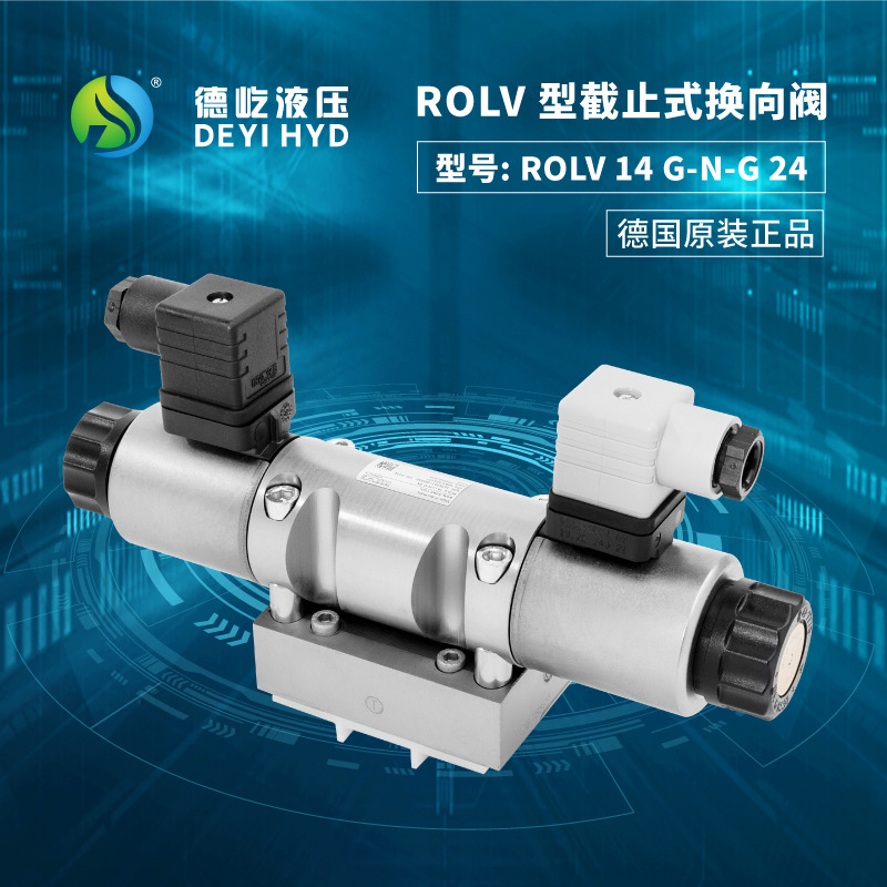 德国哈威ROLV 型截止式换向阀型号: ROLV 14 G-N-G 24液压系统元