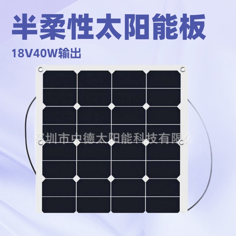 厂家供应 高品质 A级足功率 40W柔性太阳能电池板 发电板 充电板