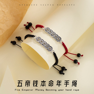 Minsheng lucky five Emperor money woven couple bracelet men's and women's birth year bracelet Chinese style retro bracelet