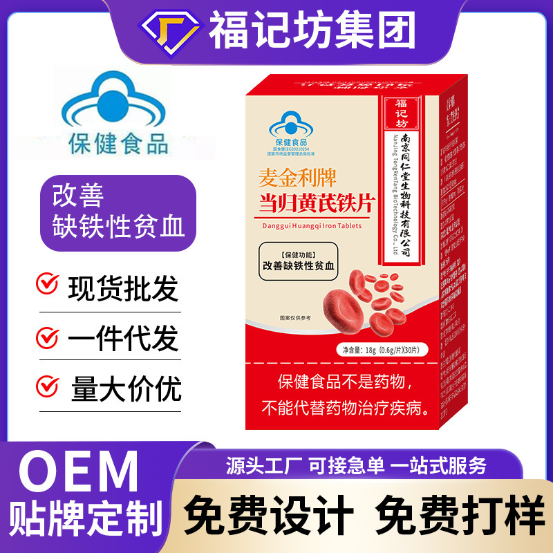 南京同仁堂当归黄芪铁片蓝帽认证保健食品代加工贴牌定制OEMODM|undefined