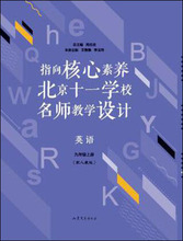 指向核心素养 北京十一学校名师教学设计 英语 9年级上册(陪