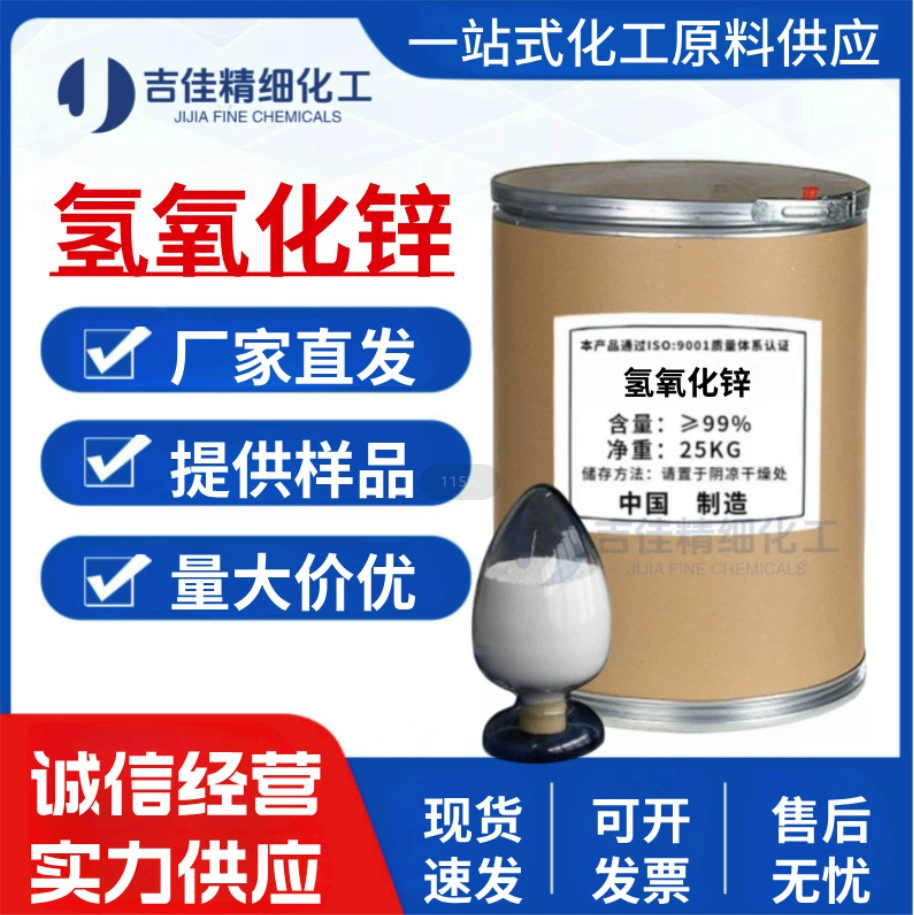 Производитель поставляет гидроксид цинка высокой чистоты 99,5% промышленного класса для резинового покрытия, реагент для анализа с устойчивой производительностью.