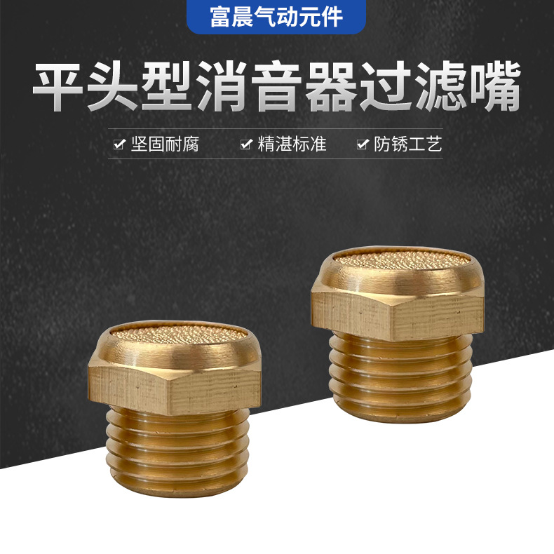 全铜消声器平头型14BSL消音器过滤嘴防腐耐锈阀门专用气动元件