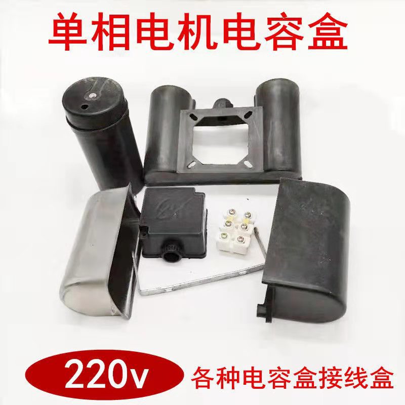 单相两相电动机接线柱接线盒 220V接线保护盒 双电容盒 方盒 扣盒