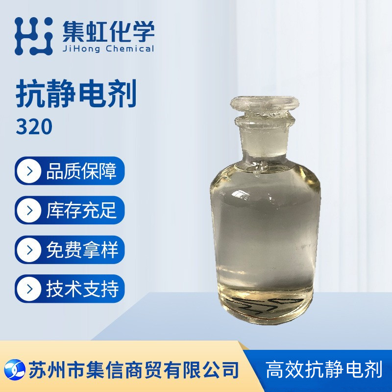集虹化学抗静电剂320 油墨 涂料通用 技术支持 现货正品