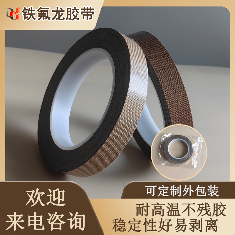 铁氟龙胶带特氟龙高温胶带封口机加粘耐磨耐热切袋机包装高温胶布