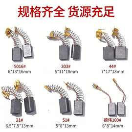 碳刷角磨机碳刷电锤切割机磨光机手电钻电动工具通用厂家限时优惠
