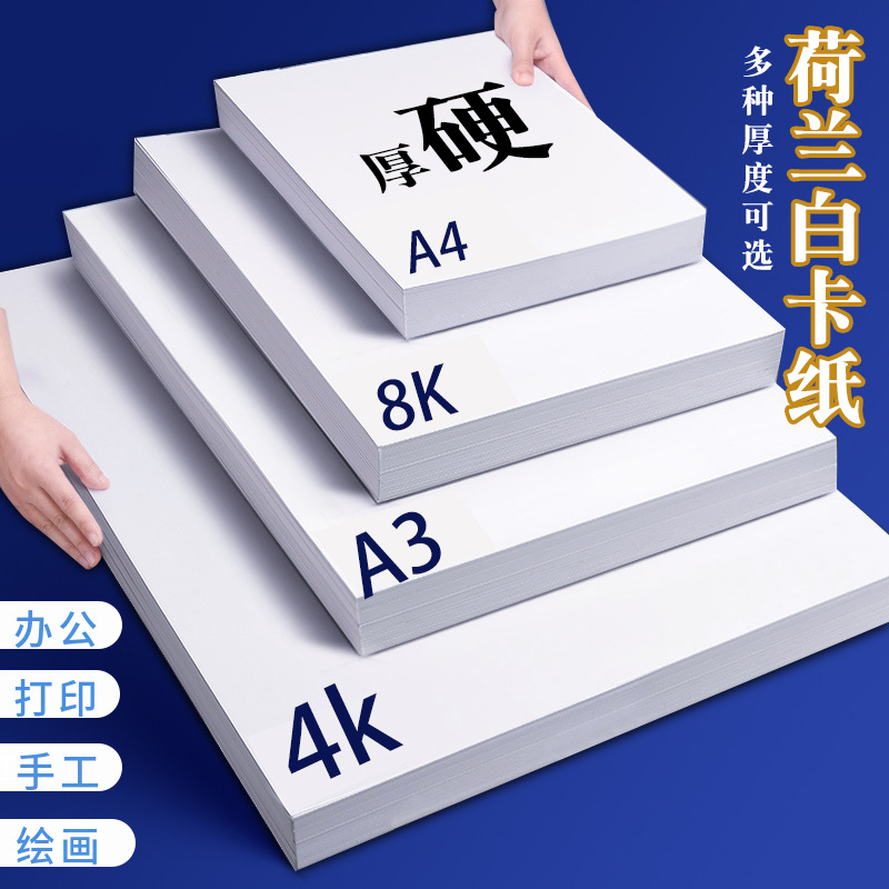 8k荷兰白卡纸a4白色卡纸4k儿童美术绘画纸手工硬卡纸a3手抄报卡纸