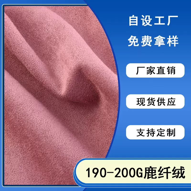 加工定制190-200G单面麂皮绒鹿纤绒沙发箱包鞋材仿皮绒面料工厂