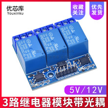 3路继电器5V12V模块带光耦隔离高压继电器3.3V与5V信号