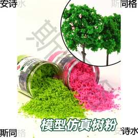 专业树粉模型树仿真造景手工沙盘景观制作材料着色海绵植被粉草粉