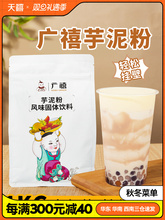 广禧芋头泥粉1kg 芋泥波波茶香芋粉芋头脏脏奶茶店商用专用原材料