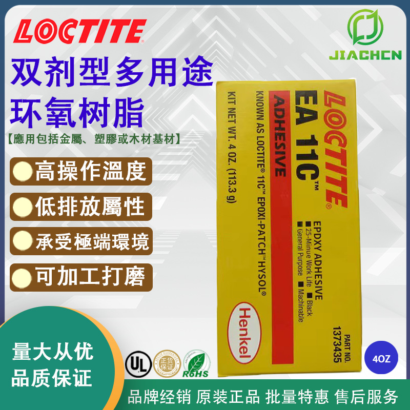 汉高乐泰EA 11C胶水 乐泰EA-11C 环氧树脂AB胶 双组份耐高温 黑色