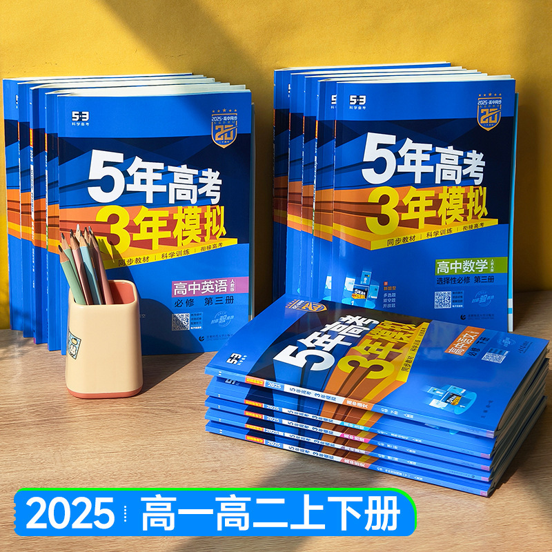 2026版53高中同步五年高考三年模拟选择性必修高一二练习讲解资料|undefined